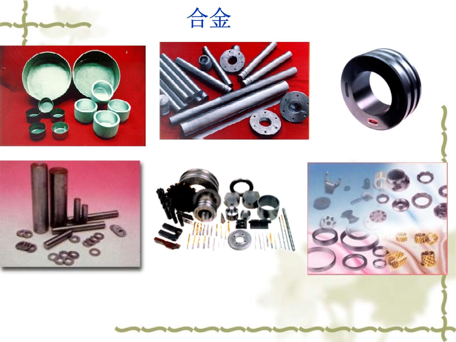 用途广泛的金属材料