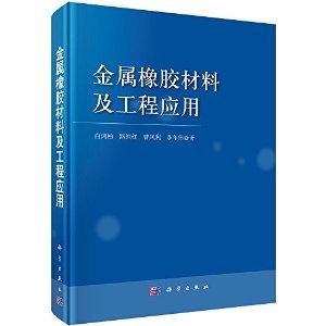金属橡胶材料 从基础研究到工程应用的创新之路——《金属橡胶材料及工程应用》评介